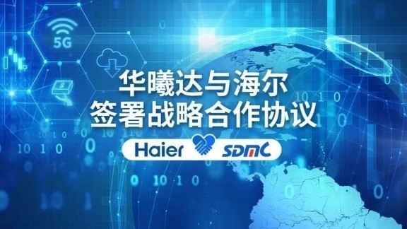 华曦达与海尔签署战略合作协议，强强联手加速智慧家庭场景落地并深化5G通信技术服务